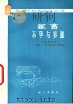 家畜不孕与多胎 1975 PDF电子版封面 16031·30 山西农学院《家畜——不孕与多胎》研究组
