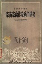 家畜家禽传染病学讲义 1960 PDF电子版封面 16144·960 中国农业科学院江苏分院编