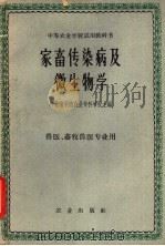 家畜传染病及微生物学   1961  PDF电子版封面  K16144·1074  河北省承德农业专科学校主编 