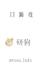 口蹄疫 1955 PDF电子版封面 (苏)列伽耶夫(А.Д.Ледяев),(苏)普罗塔索夫(А