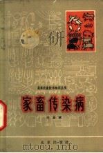 家畜传染病 1965 PDF电子版封面 16071·72 胡嘉骥著