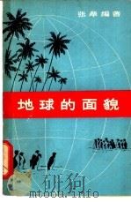 地球的面貌 1963 PDF电子版封面 120168·1 张荦编著