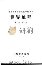 使用干部业余文化学校课本 世界地理 参考意见 1958 PDF电子版封面
