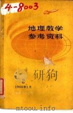 地理教学参考资料  2  1960年1月   1960  PDF电子版封面  7250·859  上海教育编辑 
