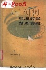 地理教学参考资料  1960年  第4辑   1960  PDF电子版封面  7150·884  上海教育编辑 