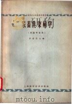 家畜传染病学   1965  PDF电子版封面  16119·532  罗清生主编 