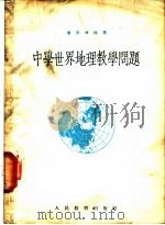 中学世界地理教学问题 1954 PDF电子版封面 (苏)潘菲洛娃(Т.С.Панфилева)著;董一若译