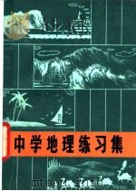中学地理练习集 1982 PDF电子版封面 7105·243 刘世栋编