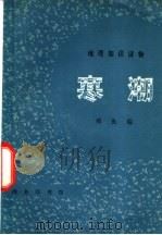 寒潮   1977  PDF电子版封面  12017·230  邓先瑞著 