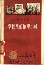 学校里的地理小组   1956  PDF电子版封面  7012·241  （苏）拉洛格（Г.П.Рарог）著；王家驹译 