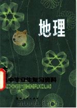 高中毕业生复习资料  地理（1980 PDF版）