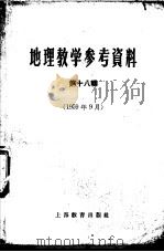 地理教学参考资料  1959年  第18辑（1959 PDF版）
