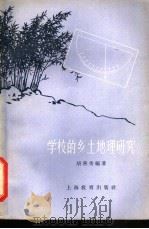 学校的乡土地理研究（1963 PDF版）