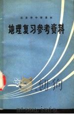 北京市中学课本  地理复习参考资料（1979 PDF版）