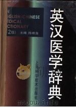 英汉医学辞典 1997 PDF电子版封面 7532339114 陈维益主编;解皋鸣等编写