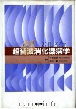 超音波消化器病学     PDF电子版封面  4524202935  竹原靖明，有山，襄 