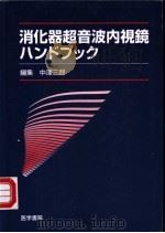 消化器超音波内视镜 1997 PDF电子版封面 426010909X (日)中泽三郎编集