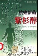 抗癌新药紫杉醇   1999  PDF电子版封面  7560917542  梅兴国主编 