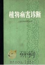 植物病害诊断 1978 PDF电子版封面 16144·1796 江苏农学院植物保护系著