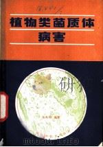 植物类菌质体病害 1981 PDF电子版封面 13119·898 朱本明编著
