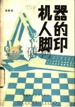 机器人的脚印 1985 PDF电子版封面 17211·39 李新泉编