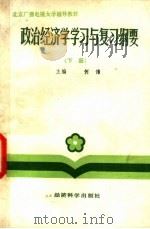 政治经济学学习与复习纲要   1985  PDF电子版封面  4312·36  何伟主编；陈益寿等编写 