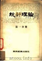 统计理论  第1分册   1954  PDF电子版封面    （苏）别库诺娃等编著 