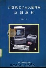 计算机文字录入处理员培训教材  初、中级   1995  PDF电子版封面  7801001168  钟玉琢主编；台飙等编写 