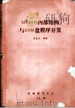 MS-DOS内部结构与RA盘程序开发 1989 PDF电子版封面 科海培训中心教材部