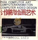计算机绘画艺术 1991 PDF电子版封面 7805125260 李雁,李桐编著
