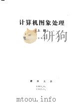 计算机图象处理  上  第4章  图象增强   1989  PDF电子版封面    容观澳 