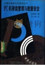 PC机硬盘管理与数据安全   1994  PDF电子版封面  7507708233  胡越明编著 