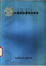 日本对蔬菜病毒病的研究 1977 PDF电子版封面 151634·361 上海科学技术情报研究所编