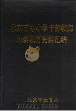 北京市中小学干部教师继续教育资料汇编（ PDF版）