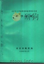 北京市小学教师进修高等师范专科  教学计划   1995  PDF电子版封面    北京市教育局 