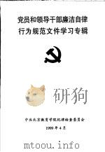 党员和领导干部廉洁自律行为规范文件学习专辑 1999 PDF电子版封面 中共北京教育学院纪律检查委员会