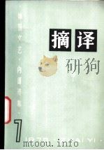摘译 外国文艺 1975年第7期 1975 PDF电子版封面 10171·527 《摘译》编译组编