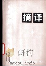 摘译  外国文艺  1975年第6期   1975  PDF电子版封面  10171·523  《摘译》编译组编 