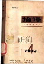 摘译  外国文艺  1974年第4期   1974  PDF电子版封面  10171·315  《摘译》编译组编 