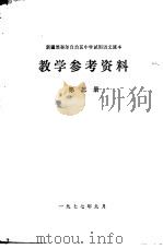 新疆维吾尔自治区中学试用语文课本教学参考资料 第3册 1977 PDF电子版封面