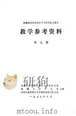 新疆维吾尔自治区中学试用语文课本教学参考资料 第7册 1977 PDF电子版封面 乌鲁木齐市教育局红专学校语文组,新疆大学中文系,自治区教育中