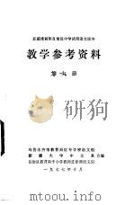 新疆维吾尔自治区中学试用语文课本教学参考资料  第9册（1977 PDF版）