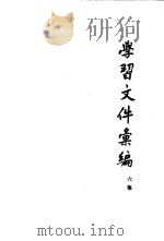 学习文件汇编 六集 1966 PDF电子版封面 中共北京市委宣传部编