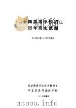 全国高等学校招生历年历史试题  1952年-1978年（1978 PDF版）