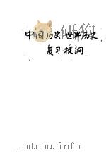 中国历史、世界历史复习提纲（1978 PDF版）