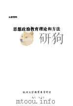 思想政治教育理论和方法   1982  PDF电子版封面    杭州大学教育系资料室 