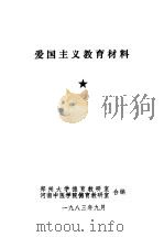 爱国主义教育材料 1983 PDF电子版封面 郑州大学德育教研室,河南中医学院德育教研室编辑
