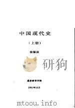 中国现代史 上 第二讲 人民民主政权的巩固 1991 PDF电子版封面 徐锡祺