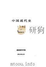 中国现代史  上  第三讲  伟大的抗美援朝（1991 PDF版）