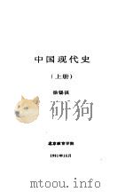 中国现代史 上 第四讲 社会主义制度在中国的确立 1991 PDF电子版封面 徐锡祺